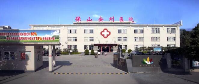 保山安利醫(yī)院最詳細(xì)的就診指南！