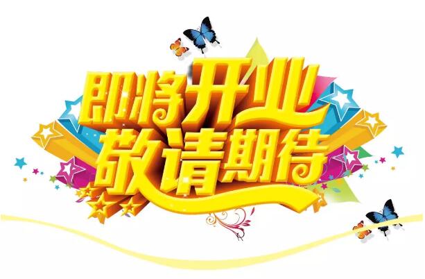醫(yī)學(xué)驗(yàn)光眼科專業(yè)配鏡即將開(kāi)業(yè)，敬請(qǐng)期待！