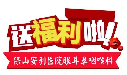 點(diǎn)開(kāi)有驚喜，集贊抵現(xiàn)金，保山安利醫(yī)院福利大放送!