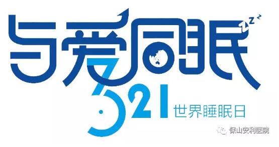 3.21世界睡眠日 | 健康睡眠，益智護(hù)腦