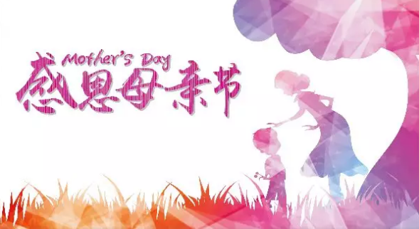母親節(jié)，您關(guān)注母親健康了嗎？