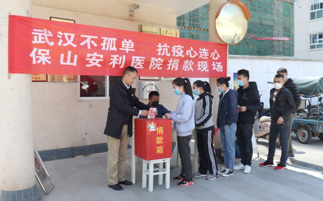 “武漢不孤單 · 抗疫心連心”——保山安利醫(yī)院踴躍捐款，支持疫情防控工作！
