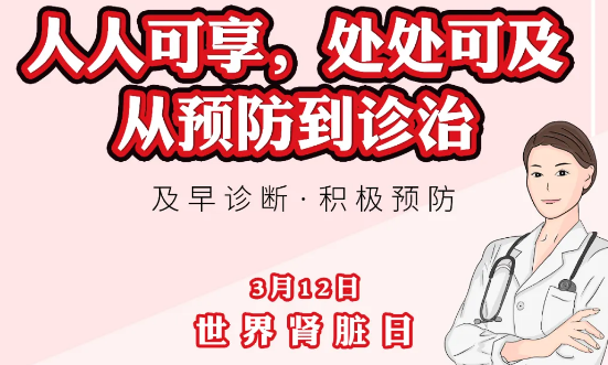 2020年世界腎臟日主題“ 人人可享、處處可及——從預(yù)防到診治”