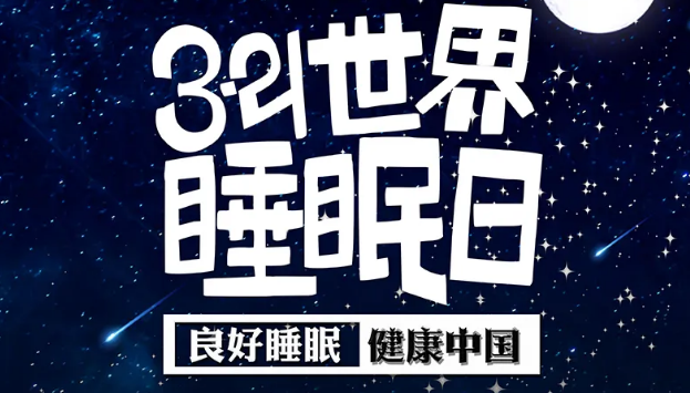 世界睡眠日?丨疫情期間，睡了一個(gè)多月，你的睡眠合格嗎？