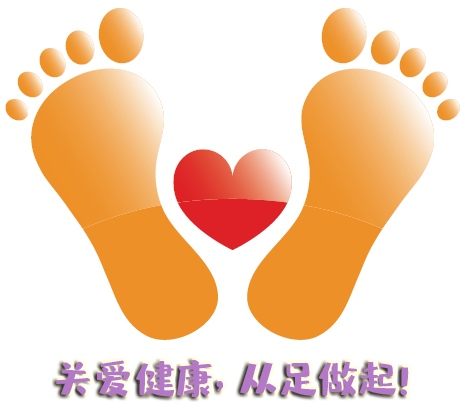 “全國愛足日” 關(guān)愛健康，從足做起！