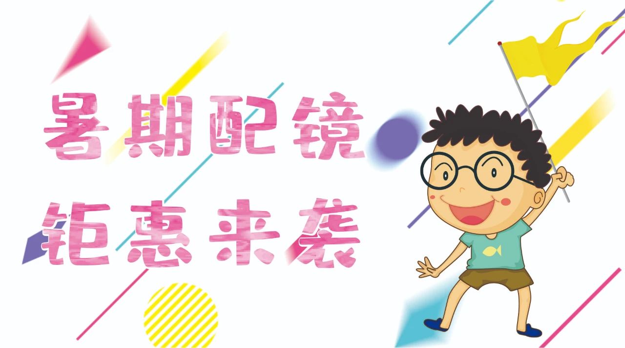 暑期配鏡鉅惠來襲~配鏡片送鏡架，專業(yè)醫(yī)學(xué)驗光，呵護孩子視力健康！
