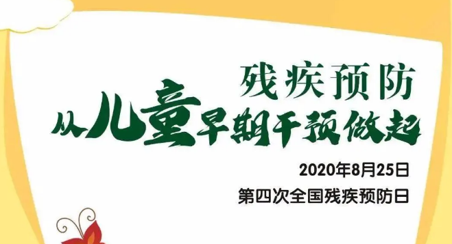 全國殘疾預防日——殘疾預防，從兒童早期干預做起！