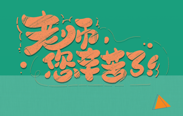【保山安利醫(yī)院】尊師重道，醫(yī)路同行——教師節(jié)體檢活動(dòng)震撼來襲！