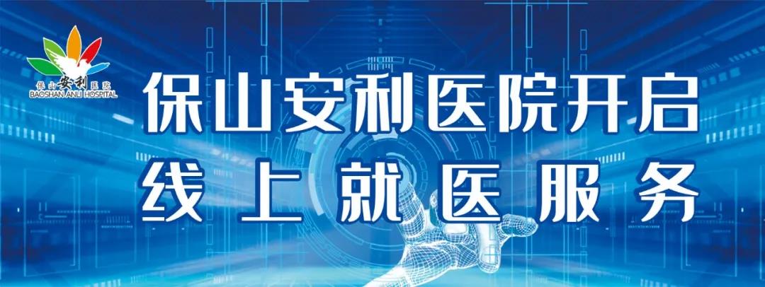 繳費不排隊、支付更便捷——保山安利醫(yī)院為您開啟線上就醫(yī)、預約、掛號、繳費系列便民服務