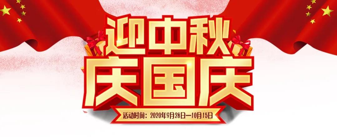 迎中秋·慶國慶——集贊送好禮，健康全家享！