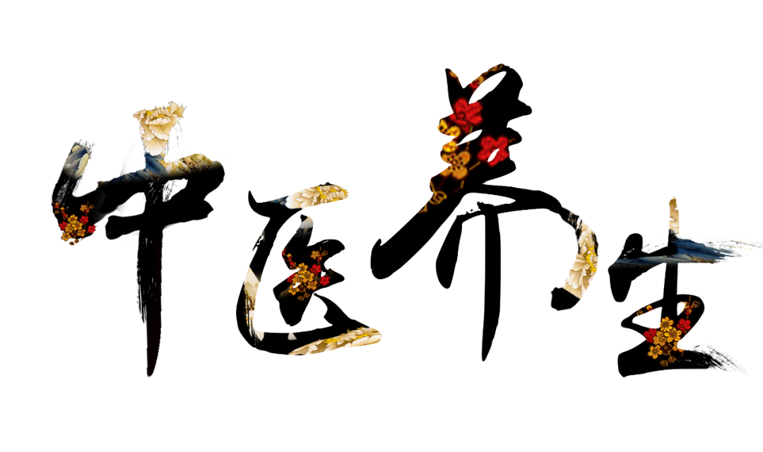 收假了，治療“節(jié)后綜合征”傳授中醫(yī)養(yǎng)生之法！