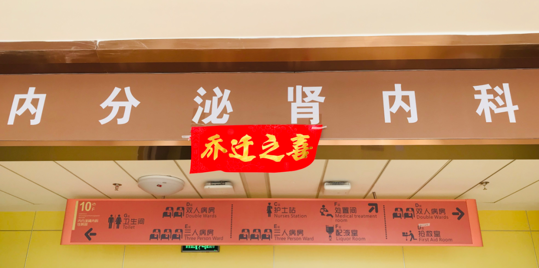 內(nèi)分泌腎內(nèi)科搬遷至醫(yī)院新大樓十層，全新的環(huán)境不一樣的就醫(yī)體驗！