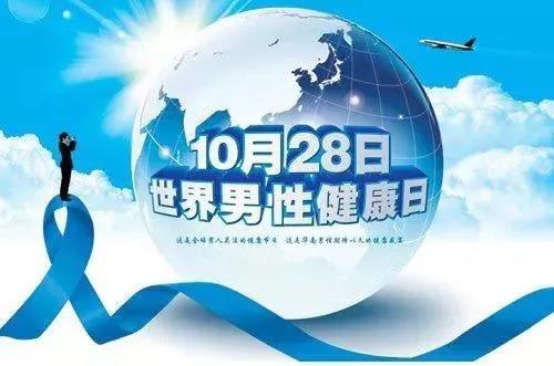 “男性健康日”——關(guān)愛男性健康，從生活開始~