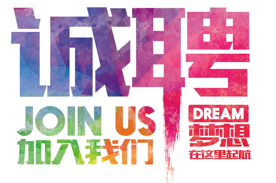 招聘公告——虛位以待，誠聘精英！