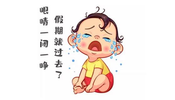 節(jié)后第一天，聽說你不想上班~