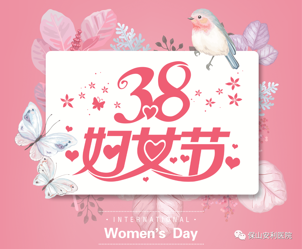 三八婦女節(jié)，一人過節(jié)全家享“?！?！