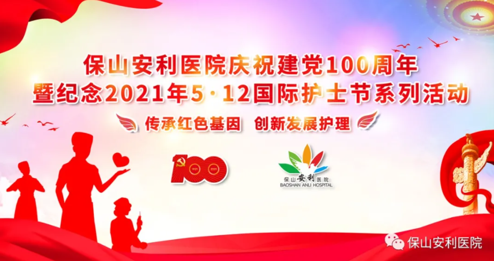 保山安利醫(yī)院慶祝建黨100周年暨紀(jì)念2021年5·12國際護(hù)士節(jié)系列活動圓滿結(jié)束！