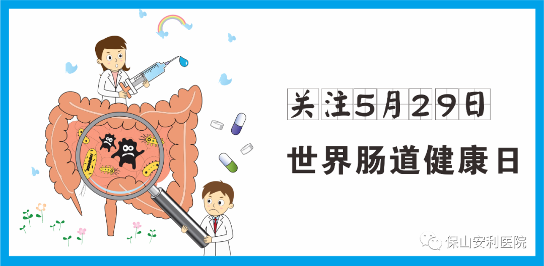 【世界腸道健康日】守護健康，從“腸”計議！