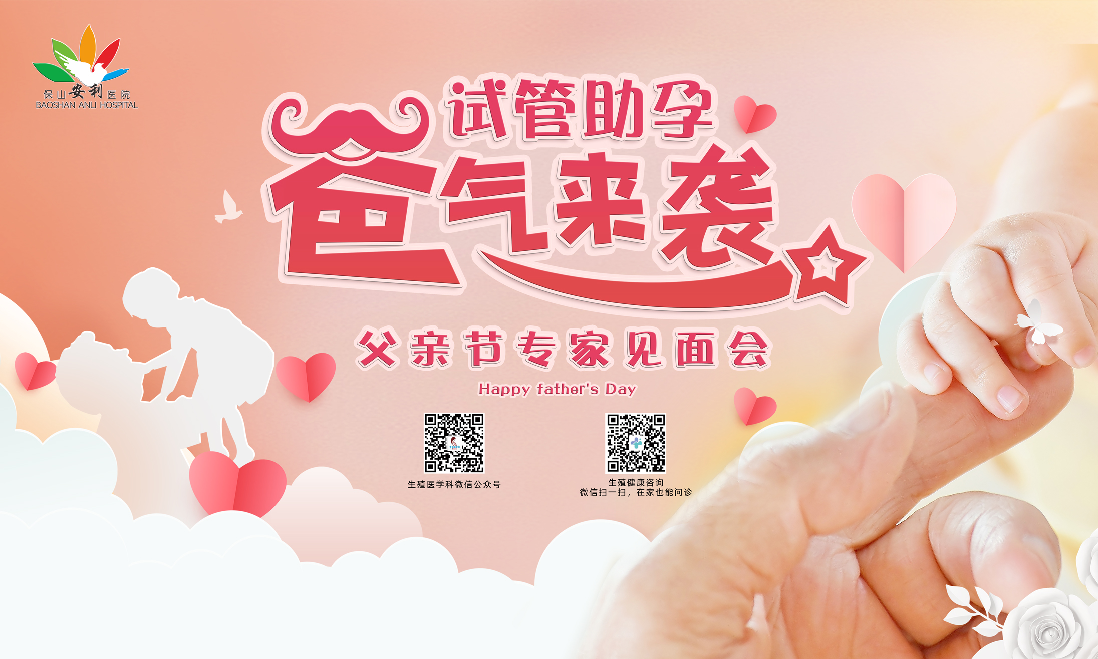 【保山安利醫(yī)院】試管助孕，“爸”氣來(lái)襲！——父親節(jié)專家見(jiàn)面會(huì)，歡迎您的到來(lái)！