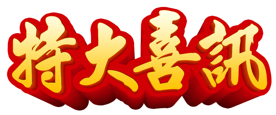 【特大喜訊】保山首例“試管嬰兒”在保山安利醫(yī)院成功妊娠！