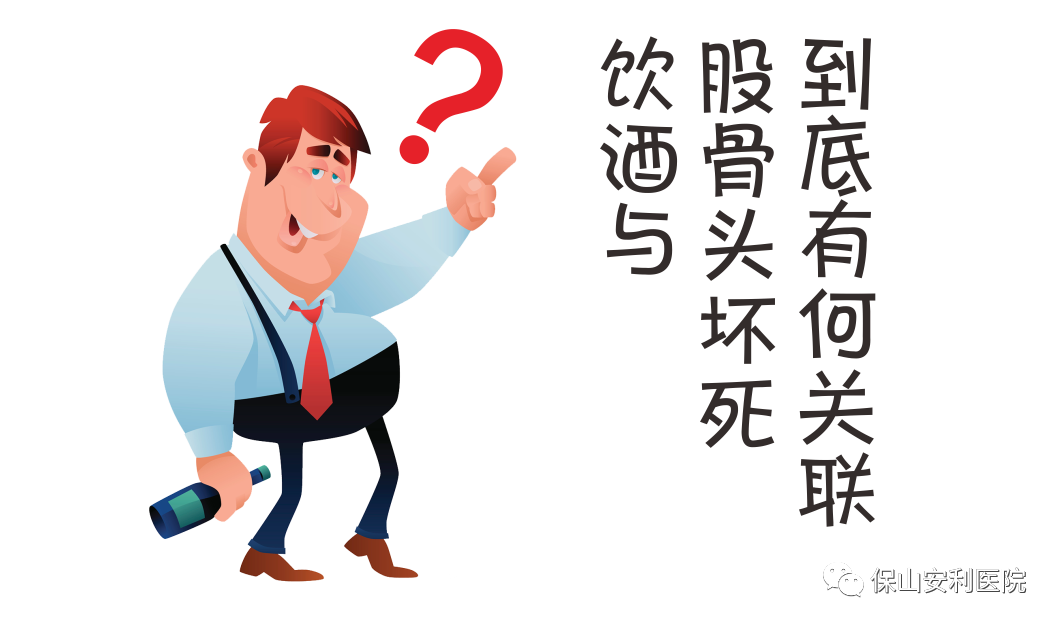 飲酒與股骨頭壞死到底有何關(guān)聯(lián)？