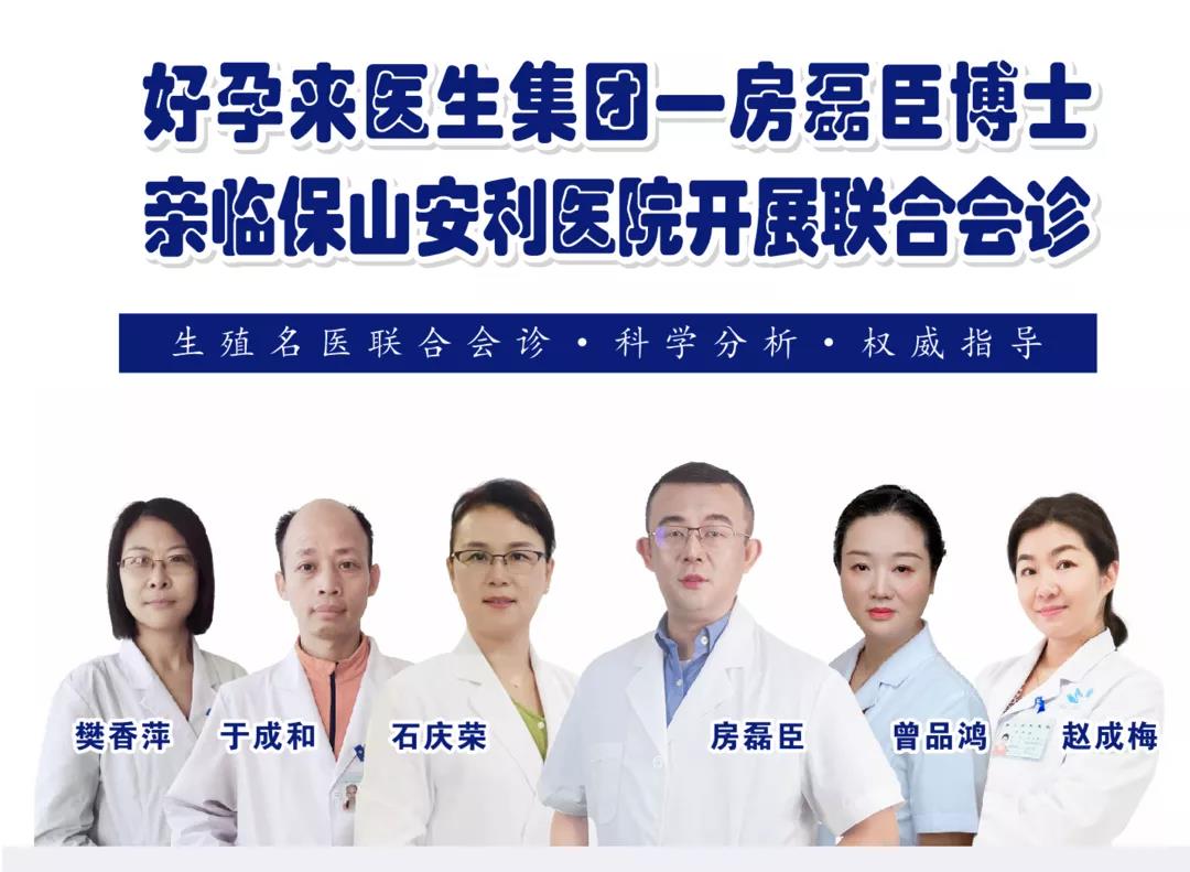 9月1日-5日好孕來(lái)醫(yī)生集團(tuán)生殖醫(yī)學(xué)專(zhuān)家房磊臣博士蒞臨我院開(kāi)展聯(lián)合會(huì)診，圓您求子之夢(mèng)！