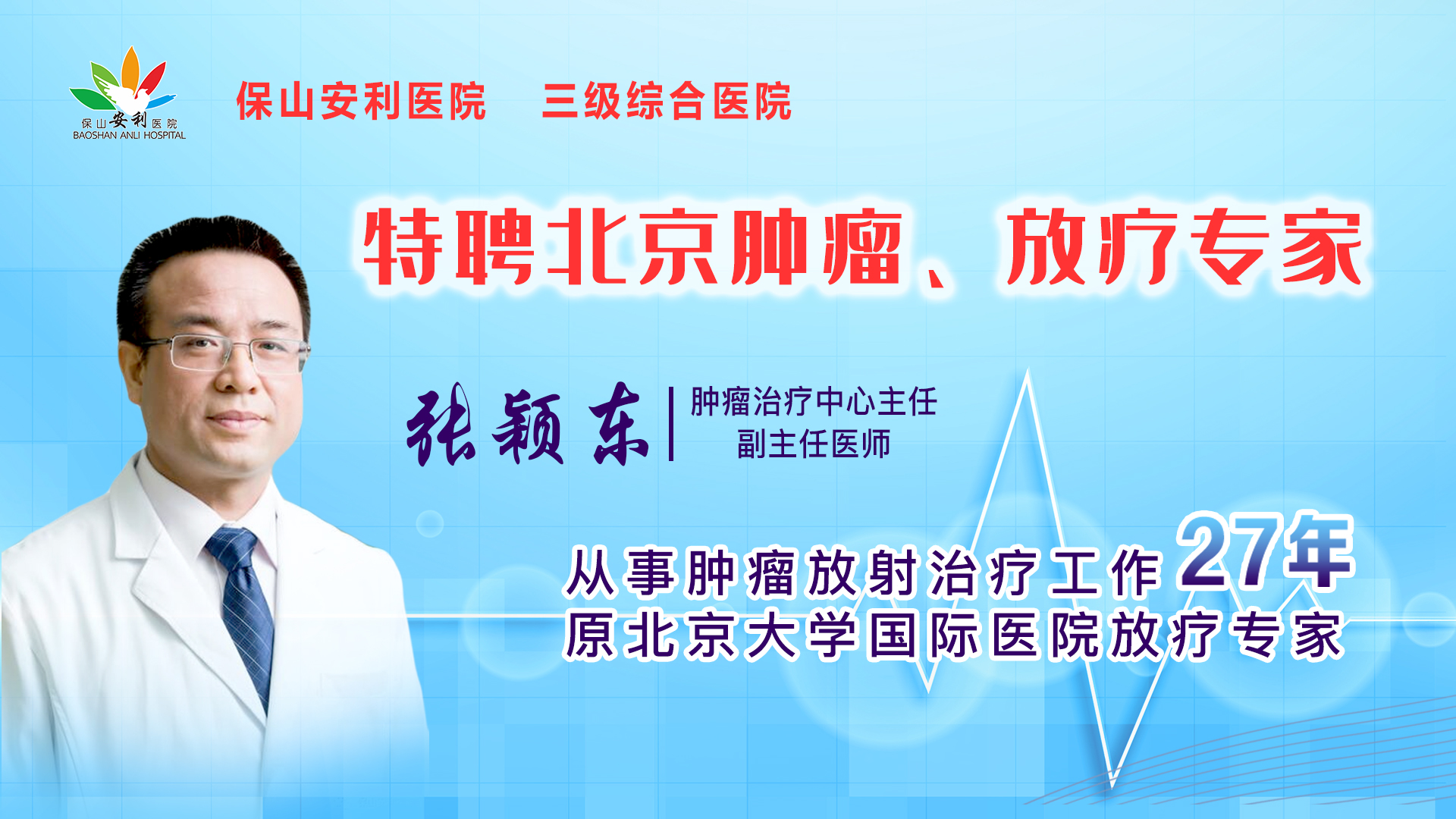 【保山安利醫(yī)院】腫瘤治療中心張穎東主任坐診時間公告！