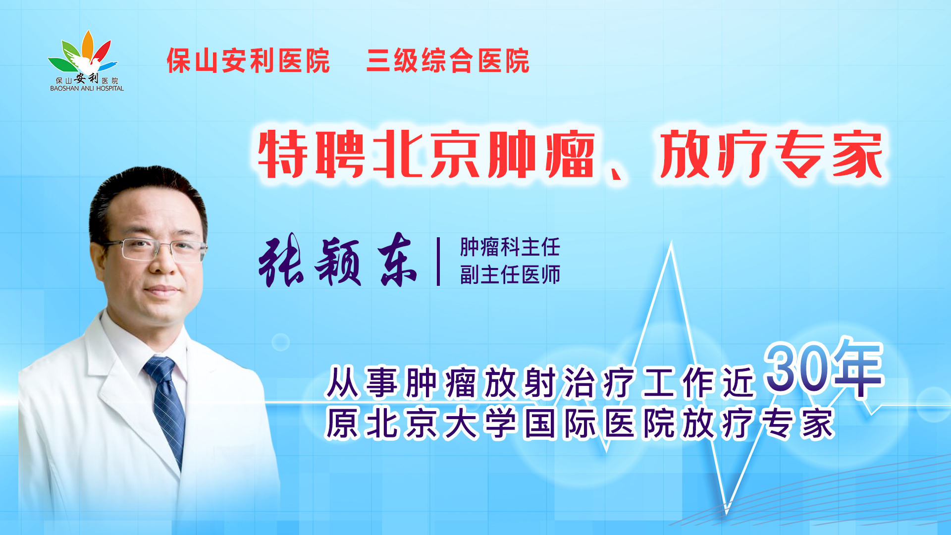【保山安利醫(yī)院】一半以上腫瘤患者需要放射治療，害怕輻射只因你“不懂”