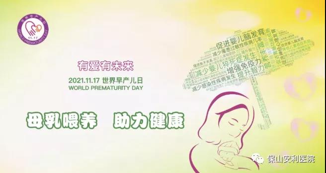11·17世界早產兒日——母乳喂養(yǎng)，助力健康！