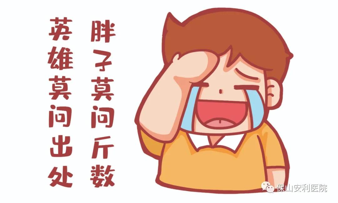 胖友別悲傷，減重門診排解憂！