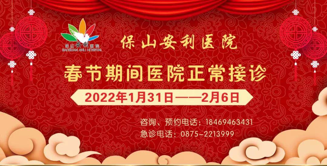 【保山安利醫(yī)院】春節(jié)期間，醫(yī)院各科室不打烊為您服務(wù)！