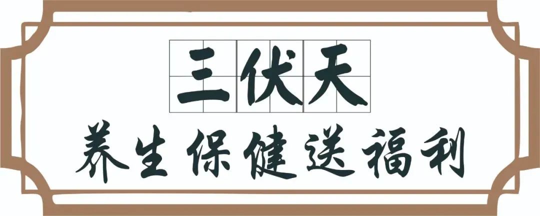 【保山安利醫(yī)院】三伏天中醫(yī)養(yǎng)生文化節(jié)即將來臨，歡迎參與活動(dòng)、預(yù)購貼敷~