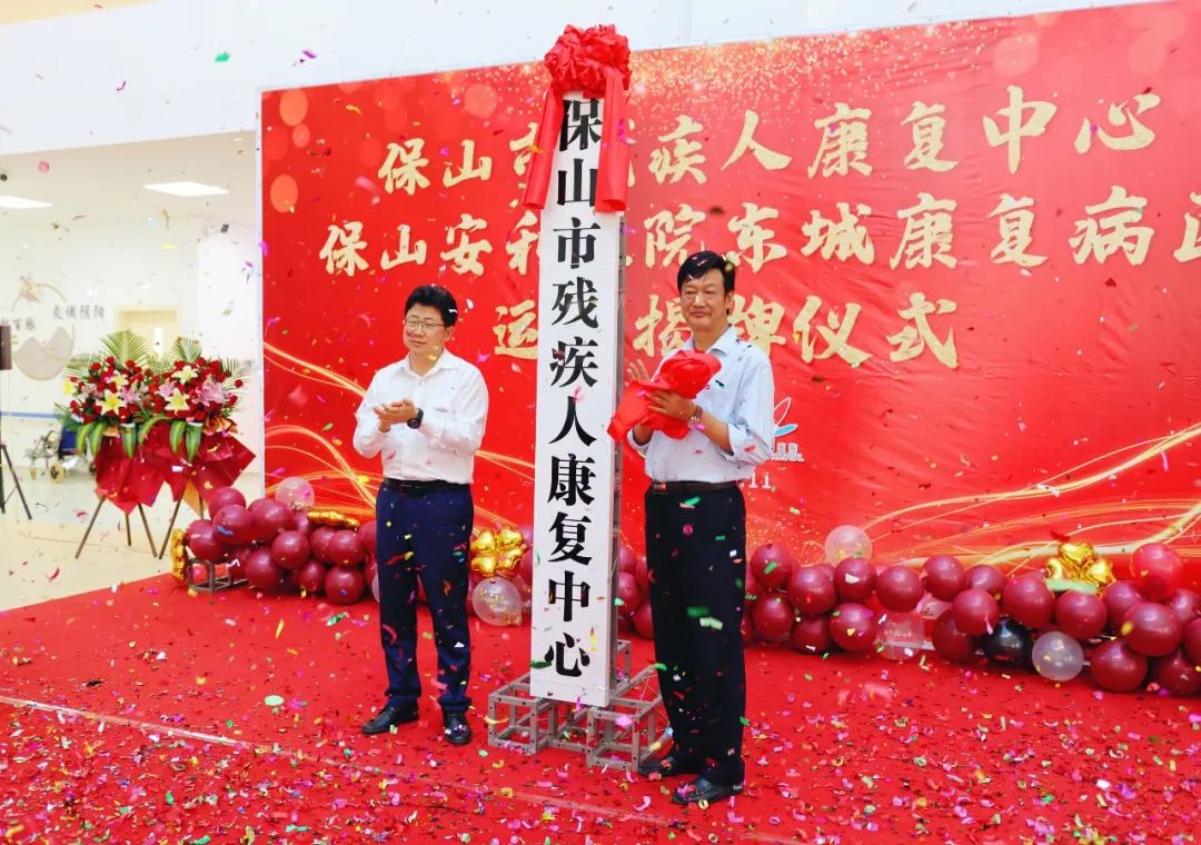 保山市殘疾人康復(fù)中心、保山安利醫(yī)院東城康復(fù)病區(qū)正式揭牌運營