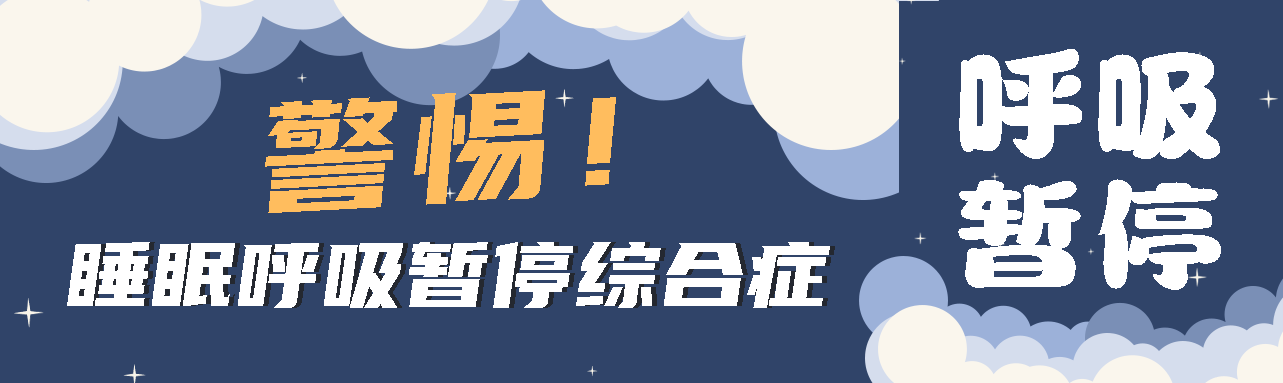 健康科普丨睡眠中的“奪命殺手” ——睡眠呼吸暫停綜合征！